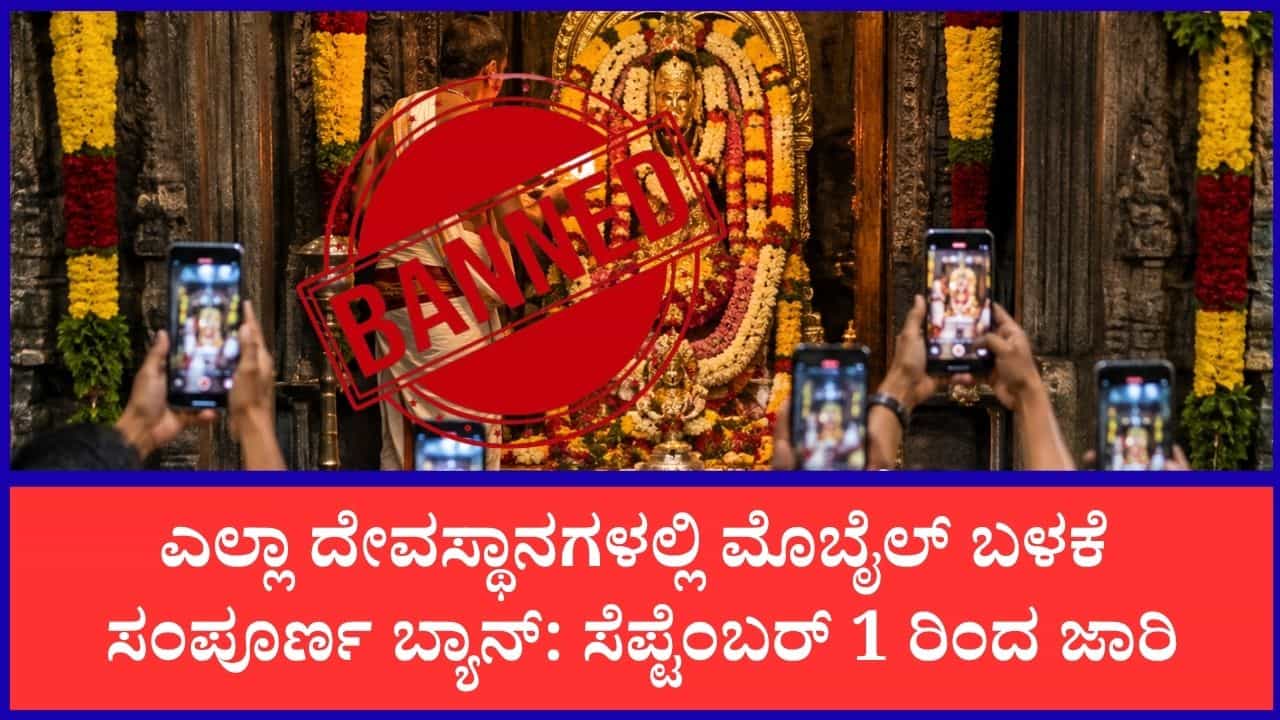 ದೇವಾಲಯಗಳಲ್ಲಿ ಸೆಪ್ಟೆಂಬರ್ 1 ರಿಂದ 'ನೋ ಮೊಬೈಲ್': ನಿಯಮ ಉಲ್ಲಂಘಿಸಿದರೆ ಕಟ್ಟುನಿಟ್ಟಿನ ಕ್ರಮ ದೇವಾಲಯಗಳಲ್ಲಿ ಸೆಪ್ಟೆಂಬರ್ 1 ರಿಂದ 'ನೋ ಮೊಬೈಲ್': ನಿಯಮ ಉಲ್ಲಂಘಿಸಿದರೆ ಕಟ್ಟುನಿಟ್ಟಿನ ಕ್ರಮ