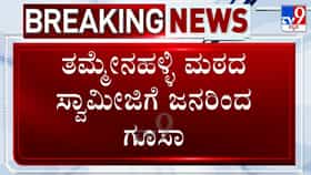 ಮಹಿಳೆ ಜೊತೆ ಅಸಭ್ಯ ವರ್ತನೆ; ತಮ್ಮೇನಹಳ್ಳಿ ಸ್ವಾಮೀಜಿಗೆ ಜನರಿಂದ ಗೂಸಾ!
