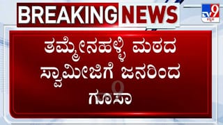 ಮಹಿಳೆ ಜೊತೆ ಅಸಭ್ಯ ವರ್ತನೆ; ತಮ್ಮೇನಹಳ್ಳಿ ಸ್ವಾಮೀಜಿಗೆ ಜನರಿಂದ ಗೂಸಾ!