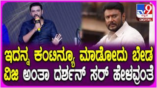 ‘ಬಾಸ್ ಸಿನಿಮಾ ರಿಲೀಸ್ ಮಾಡಲು ದರ್ಶನ್ ಒಪ್ಪಿದ್ದಾರೆ’: ತನುಷ್ ಶಿವಣ್ಣ