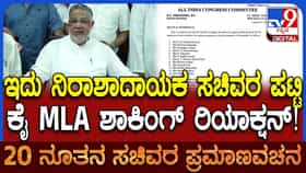 ‘ಇದು ನಿರಾಶಾದಾಯಕ ಪಟ್ಟಿ’: ಸಚಿವ ಸ್ಥಾನ ಕೈತಪ್ಪಿದ್ದಕ್ಕೆ ತನ್ವೀರ್ ಸೇಠ್ ತೀವ್ರ ಬೇಸರ