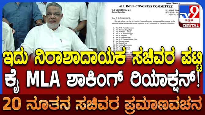‘ಇದು ನಿರಾಶಾದಾಯಕ ಪಟ್ಟಿ’: ತನ್ವೀರ್ ಸೇಠ್ ತೀವ್ರ ಬೇಸರ