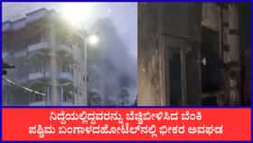 ಪಶ್ಚಿಮ ಬಂಗಾಳ: ತಾರಾಪೀಠದ ಖಾಸಗಿ ಹೋಟೆಲ್‌ನಲ್ಲಿ ಭೀಕರ ಅಗ್ನಿ ಅವಘಡ, 7 ಸಾವು