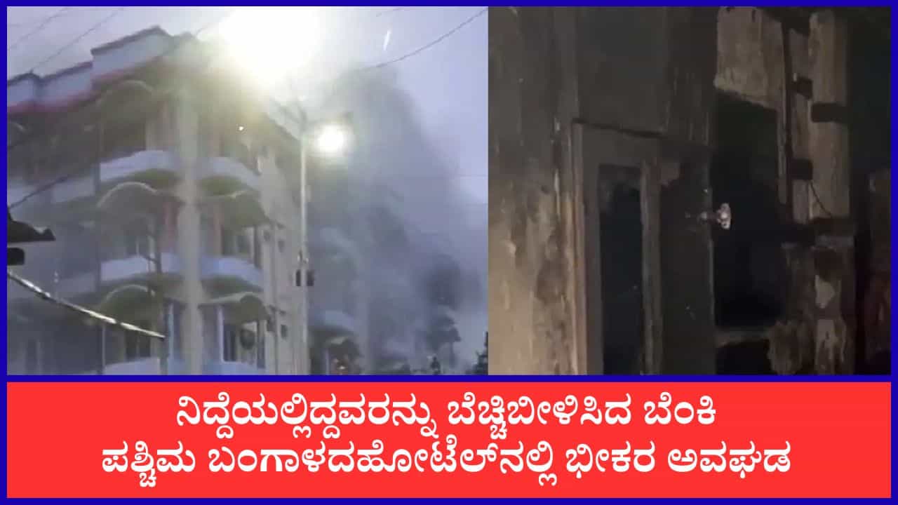 ಪಶ್ಚಿಮ ಬಂಗಾಳ: ತಾರಾಪೀಠದ ಖಾಸಗಿ ಹೋಟೆಲ್‌ನಲ್ಲಿ ಭೀಕರ ಅಗ್ನಿ ಅವಘಡ, 7 ಮಂದಿ ಸಾವು, ಹಲವರಿಗೆ ಗಂಭೀರ ಗಾಯ