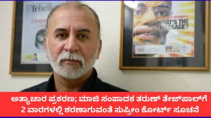 ಮಾಜಿ ಸಂಪಾದಕ ತರುಣ್ ತೇಜ್‌ಪಾಲ್‌ಗೆ 2 ವಾರದೊಳಗೆ ಶರಣಾಗಲು ಸುಪ್ರೀಂ ಸೂಚನೆ