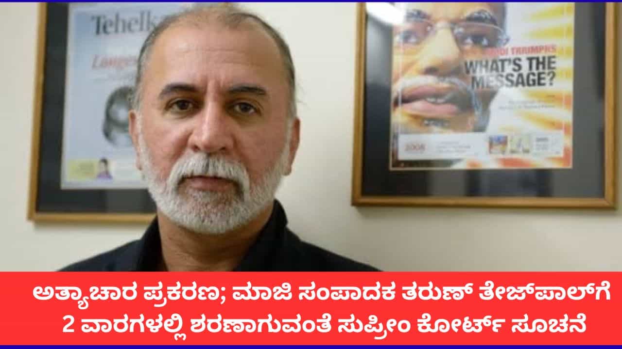 ಅತ್ಯಾಚಾರ ಪ್ರಕರಣ; ತರುಣ್ ತೇಜ್ಪಾಲ್ಗೆ 2 ವಾರಗಳೊಳಗೆ ಶರಣಾಗುವಂತೆ ಸುಪ್ರೀಂ ಕೋರ್ಟ್ ಆದೇಶ ಅತ್ಯಾಚಾರ ಪ್ರಕರಣ; ತರುಣ್ ತೇಜ್ಪಾಲ್ಗೆ 2 ವಾರಗಳೊಳಗೆ ಶರಣಾಗುವಂತೆ ಸುಪ್ರೀಂ ಕೋರ್ಟ್ ಆದೇಶ