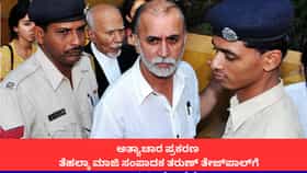ತೆಹಲ್ಕಾ ಮಾಜಿ ಸಂಪಾದಕ ತರುಣ್ ತೇಜ್‌ಪಾಲ್‌ಗೆ 10 ವರ್ಷ ಜೈಲು ಶಿಕ್ಷೆ