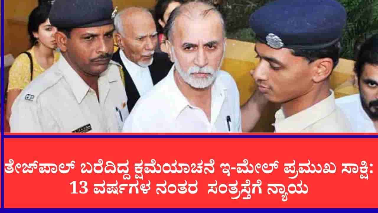 ಲೈಂಗಿಕ ದೌರ್ಜನ್ಯಕ್ಕೂ ಮುನ್ನ ಆಕೆ ಬಳಿ ನಾನು ನಿನ್ನ ಬಾಸ್, ನಾನು ಏನು ಬೇಕಿದ್ರೂ ಮಾಡಬಹುದು ಎಂದಿದ್ದ ತರುಣ್ ತೇಜ್ಪಾಲ್