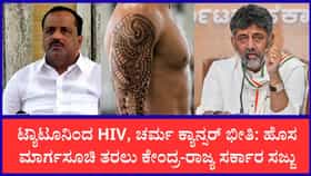 ಟ್ಯಾಟೂ ಪ್ರಿಯರಿಗೆ ಶಾಕ್: ಇನ್ಮುಂದೆ ಬೇಕಾಬಿಟ್ಟಿ ಟ್ಯಾಟೂಗೆ ಬೀಳಲಿದೆ ಸರ್ಕಾರದ ಕಡಿವಾಣ