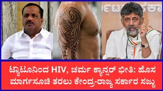 ಟ್ಯಾಟೂ ಪ್ರಿಯರಿಗೆ ಶಾಕ್: ಇನ್ಮುಂದೆ ಬೇಕಾಬಿಟ್ಟಿ ಟ್ಯಾಟೂಗೆ ಬೀಳಲಿದೆ ಸರ್ಕಾರದ ಕಡಿವಾಣ