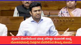 ಮೋದಿಯಿಂದ ಮಾತ್ರ ಪರೀಕ್ಷಾ ಸುಧಾರಣೆ ಸಾಧ್ಯ; ತೇಜಸ್ವಿ ಸೂರ್ಯ ಭಾಷಣ ವೈರಲ್