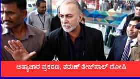 2013ರ ಅತ್ಯಾಚಾರ ಪ್ರಕರಣದಲ್ಲಿ ತೇಜ್‌ಪಾಲ್ ದೋಷಿ, ಹೈಕೋರ್ಟ್ ತೀರ್ಪು