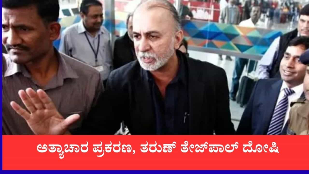 Tarun Tejpal: ತರುಣ್ ತೇಜ್ಪಾಲ್ಗೆ ಭಾರಿ ಆಘಾತ: 2013ರ ಅತ್ಯಾಚಾರ ಪ್ರಕರಣದಲ್ಲಿ ತೇಜ್ಪಾಲ್ ದೋಷಿ, ಹೈಕೋರ್ಟ್ ತೀರ್ಪು Tarun Tejpal: ತರುಣ್ ತೇಜ್ಪಾಲ್ಗೆ ಭಾರಿ ಆಘಾತ: 2013ರ ಅತ್ಯಾಚಾರ ಪ್ರಕರಣದಲ್ಲಿ ತೇಜ್ಪಾಲ್ ದೋಷಿ, ಹೈಕೋರ್ಟ್ ತೀರ್ಪು