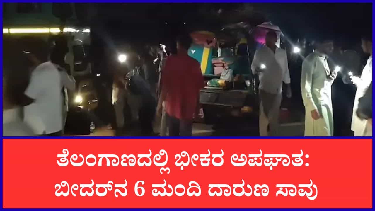 ಟ್ಯಾಂಕರ್ -ಆಟೋ ರಿಕ್ಷಾ ಡಿಕ್ಕಿ: ಐವರು ಮಹಿಳೆಯರು ಸೇರಿ ಕರ್ನಾಟಕದ 6 ಮಂದಿ ಸಾವು, 6 ಮಂದಿಗೆ ಗಂಭೀರ ಗಾಯ ಟ್ಯಾಂಕರ್ -ಆಟೋ ರಿಕ್ಷಾ ಡಿಕ್ಕಿ: ಐವರು ಮಹಿಳೆಯರು ಸೇರಿ ಕರ್ನಾಟಕದ 6 ಮಂದಿ ಸಾವು, 6 ಮಂದಿಗೆ ಗಂಭೀರ ಗಾಯ