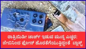 ಕಿಸೆಯಿಂದ ಫೋನ್ ಹೊರತೆಗೆಯುತ್ತಿದ್ದಂತೆ ಸ್ಪೋಟ: ರಾತ್ರಿಯಿಡೀ ಚಾರ್ಜ್‌ಗೆ ಇಟ್ಟಿದ್ದೇ ಇದಕ್ಕೆ ಕಾರಣ