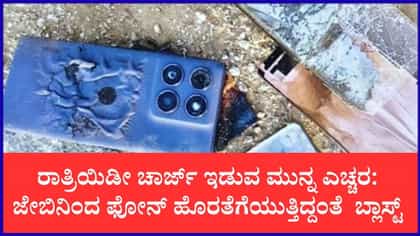 ಕಿಸೆಯಿಂದ ಫೋನ್ ಹೊರತೆಗೆಯುತ್ತಿದ್ದಂತೆ ಸ್ಪೋಟ