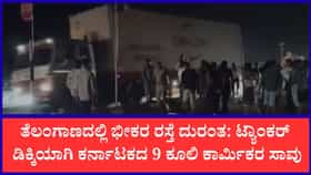 ಆಟೋಗೆ ಟ್ಯಾಂಕರ್ ಡಿಕ್ಕಿ ಸೇರಿ ಎರಡು ಪ್ರತ್ಯೇಕ ಅಪಘಾತಗಳಲ್ಲಿ 9 ಬಲಿ