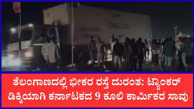 ಆಟೋಗೆ ಟ್ಯಾಂಕರ್ ಡಿಕ್ಕಿ ಸೇರಿ ಎರಡು ಪ್ರತ್ಯೇಕ ಅಪಘಾತಗಳಲ್ಲಿ 9 ಬಲಿ