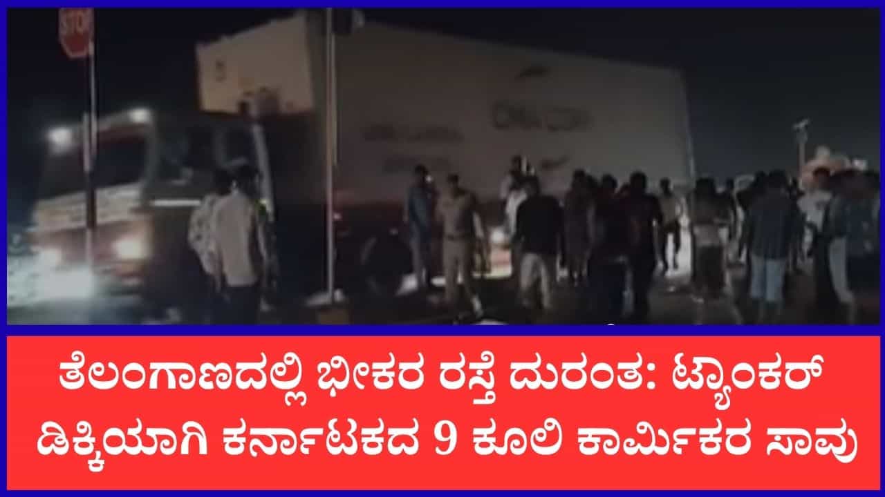 ಜಹೀರಾಬಾದ್ ಬಳಿ ಸಂಭವಿಸಿದ ಭೀಕರ ಅಪಘಾತ: ಆಟೋಗೆ ಟ್ಯಾಂಕರ್ ಡಿಕ್ಕಿ ಸೇರಿ ಎರಡು ಪ್ರತ್ಯೇಕ ಅಪಘಾತಗಳಲ್ಲಿ 9 ಬಲಿ ಜಹೀರಾಬಾದ್ ಬಳಿ ಸಂಭವಿಸಿದ ಭೀಕರ ಅಪಘಾತ: ಆಟೋಗೆ ಟ್ಯಾಂಕರ್ ಡಿಕ್ಕಿ ಸೇರಿ ಎರಡು ಪ್ರತ್ಯೇಕ ಅಪಘಾತಗಳಲ್ಲಿ 9 ಬಲಿ
