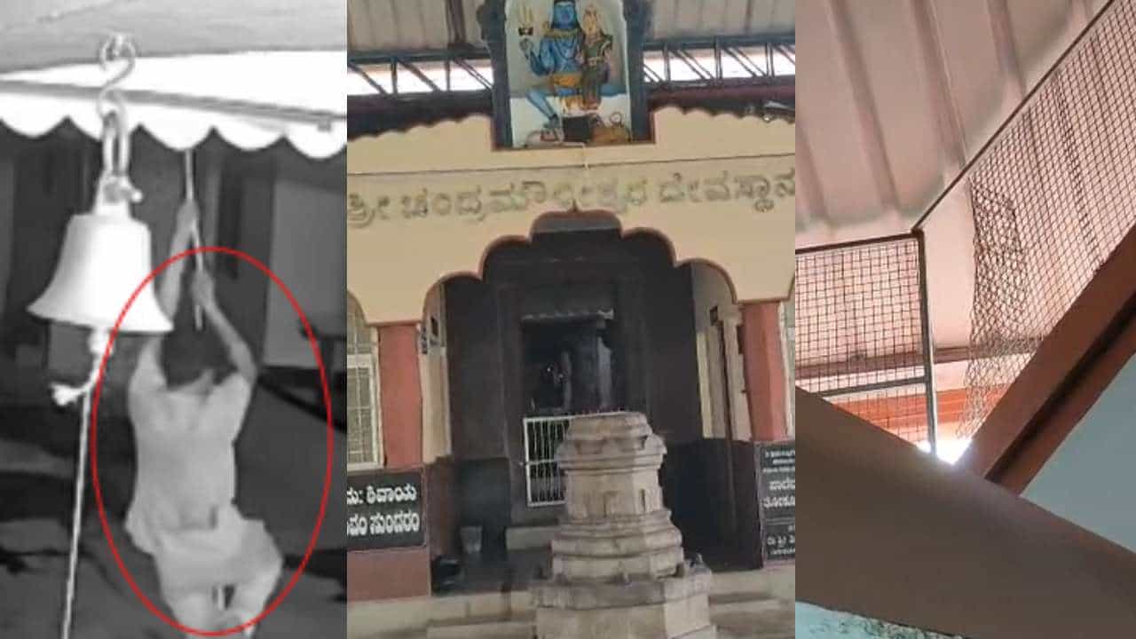 ದೇವಸ್ಥಾನಕ್ಕೆ ಕನ್ನ ಹಾಕಲು ಬಂದ ಖದೀಮನನ್ನು ಲಾಕ್ ಮಾಡಿದ ಸಿಸಿಟಿವಿ ಅಲಾರಾಂ! ದೇವಸ್ಥಾನಕ್ಕೆ ಕನ್ನ ಹಾಕಲು ಬಂದ ಖದೀಮನನ್ನು ಲಾಕ್ ಮಾಡಿದ ಸಿಸಿಟಿವಿ ಅಲಾರಾಂ!