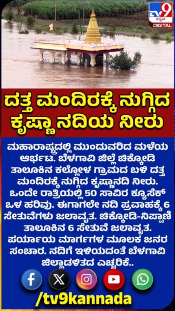 ಮಳೆಯ ಆರ್ಭಟ: ದತ್ತ ಮಂದಿರಕ್ಕೆ ನುಗ್ಗಿದ ಕೃಷ್ಣಾನದಿ ನೀರು