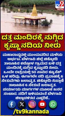 ಮಳೆಯ ಆರ್ಭಟ: ದತ್ತ ಮಂದಿರಕ್ಕೆ ನುಗ್ಗಿದ ಕೃಷ್ಣಾನದಿ ನೀರು