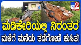 ಕೊಡಗಿನಲ್ಲಿ ಭಾರೀ‌ ಮಳೆ: ಗೃಹಪ್ರವೇಶಕ್ಕೆ ಸಿದ್ಧವಾಗಿದ್ದ ಮನೆ ಭಾಗಶಃ ಕುಸಿತ