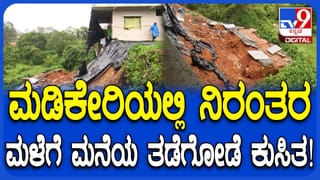ಕೊಡಗಿನಲ್ಲಿ ಭಾರೀ‌ ಮಳೆ: ಗೃಹಪ್ರವೇಶಕ್ಕೆ ಸಿದ್ಧವಾಗಿದ್ದ ಮನೆ ಭಾಗಶಃ ಕುಸಿತ