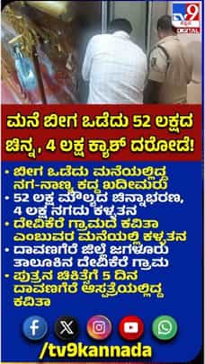 ಅರ್ಧ ಕೋಟಿ ಮೌಲ್ಯದ ಚಿನ್ನಾಭರಣ ಕಳ್ಳತನ