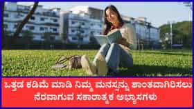 ಒತ್ತಡಮುಕ್ತ ಜೀವನಕ್ಕಾಗಿ ಈ ಅಭ್ಯಾಸಗಳನ್ನು ಅನುಸರಿಸಿ