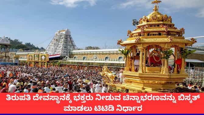 ತಿರುಪತಿಗೆ ಭಕ್ತರು ನೀಡುವ ಚಿನ್ನಾಭರಣವನ್ನು ಬಿಸ್ಕತ್ ಮಾಡಲು ನಿರ್ಧಾರ