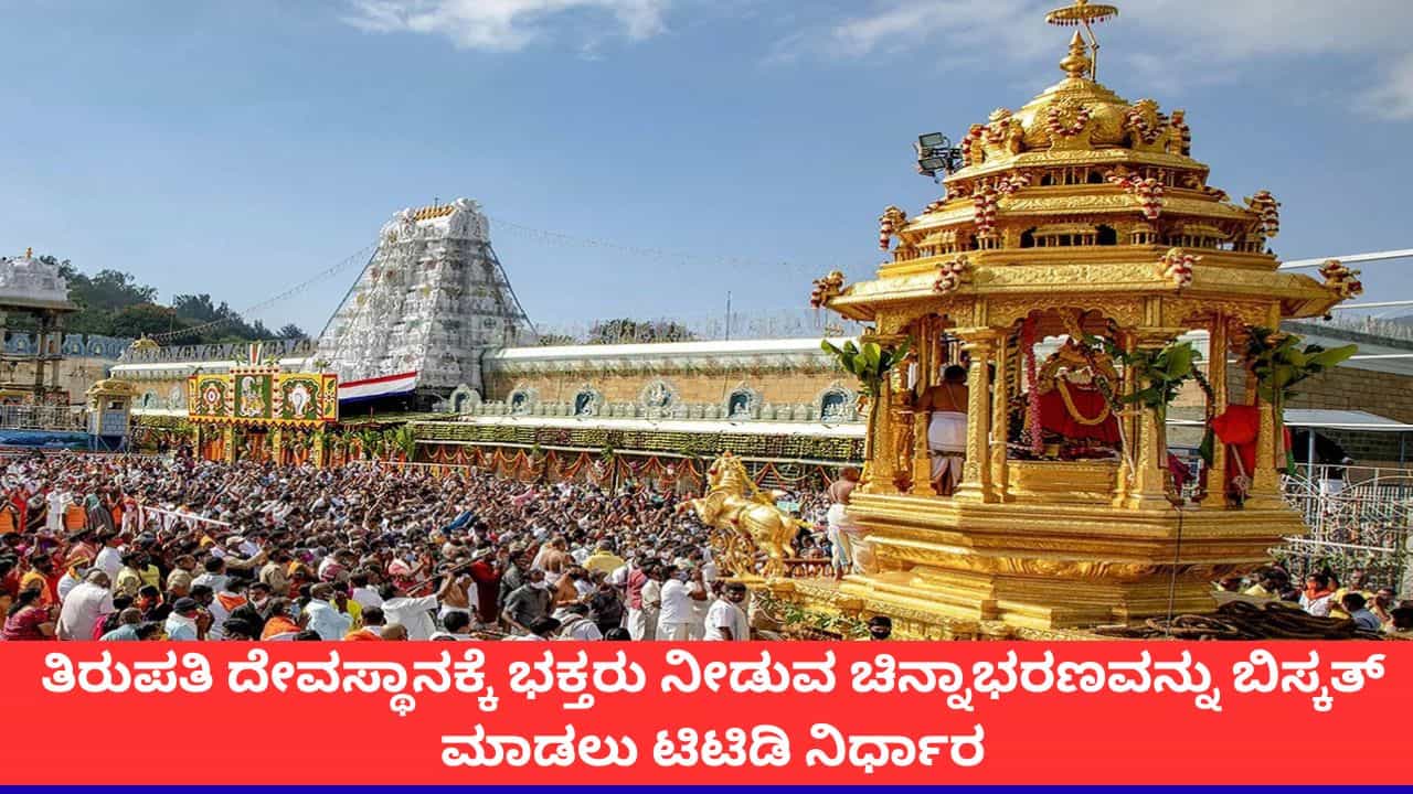 ತಿರುಪತಿ ದೇವಸ್ಥಾನಕ್ಕೆ ಭಕ್ತರು ನೀಡುವ ಚಿನ್ನಾಭರಣವನ್ನು ಬಿಸ್ಕತ್ ಮಾಡಲು ಟಿಟಿಡಿ ನಿರ್ಧಾರ