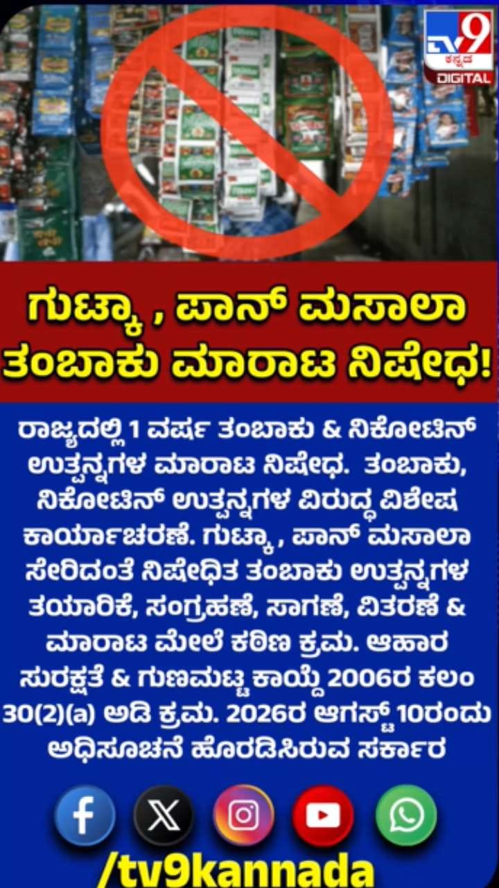 ರಾಜ್ಯದಲ್ಲಿ ಒಂದು ವರ್ಷ ತಂಬಾಕು ಉತ್ಪನ್ನಗಳು ಬ್ಯಾನ್