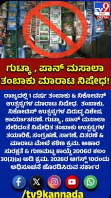 ರಾಜ್ಯದಲ್ಲಿ ಒಂದು ವರ್ಷ ತಂಬಾಕು ಉತ್ಪನ್ನಗಳು ಬ್ಯಾನ್