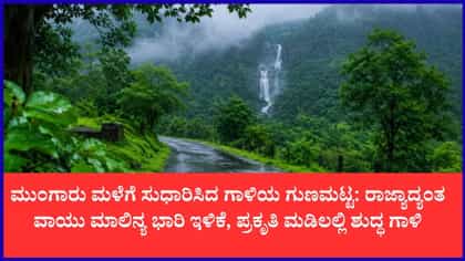 ಇಂದು ಮುಂಜಾನೆಯ ವಾಯುವಿಹಾರಕ್ಕೆ ಸೂಕ್ತ ವಾತಾವರಣ