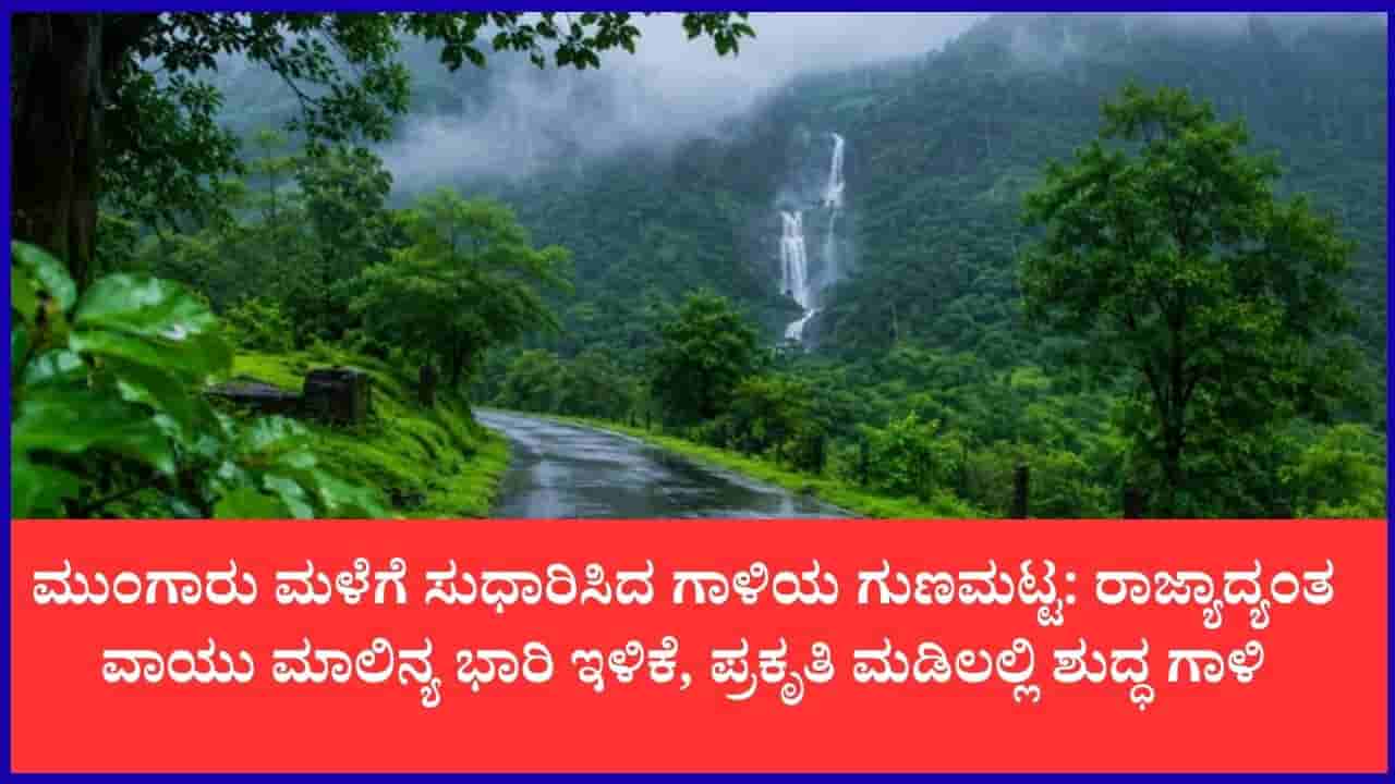 Karnataka Air Quality: ಬೆಂಗಳೂರು ಸೇರಿ ಪ್ರಮುಖ ನಗರಗಳಲ್ಲಿ ಉತ್ತಮ ಗಾಳಿ ದಾಖಲು; ಮುಂಜಾನೆಯ ವಾಯುವಿಹಾರಕ್ಕೆ ಸೂಕ್ತ ವಾತಾವರಣ