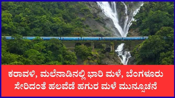 ಕರ್ನಾಟಕದ ಇಂದಿನ ಹವಾಮಾನ ವರದಿ