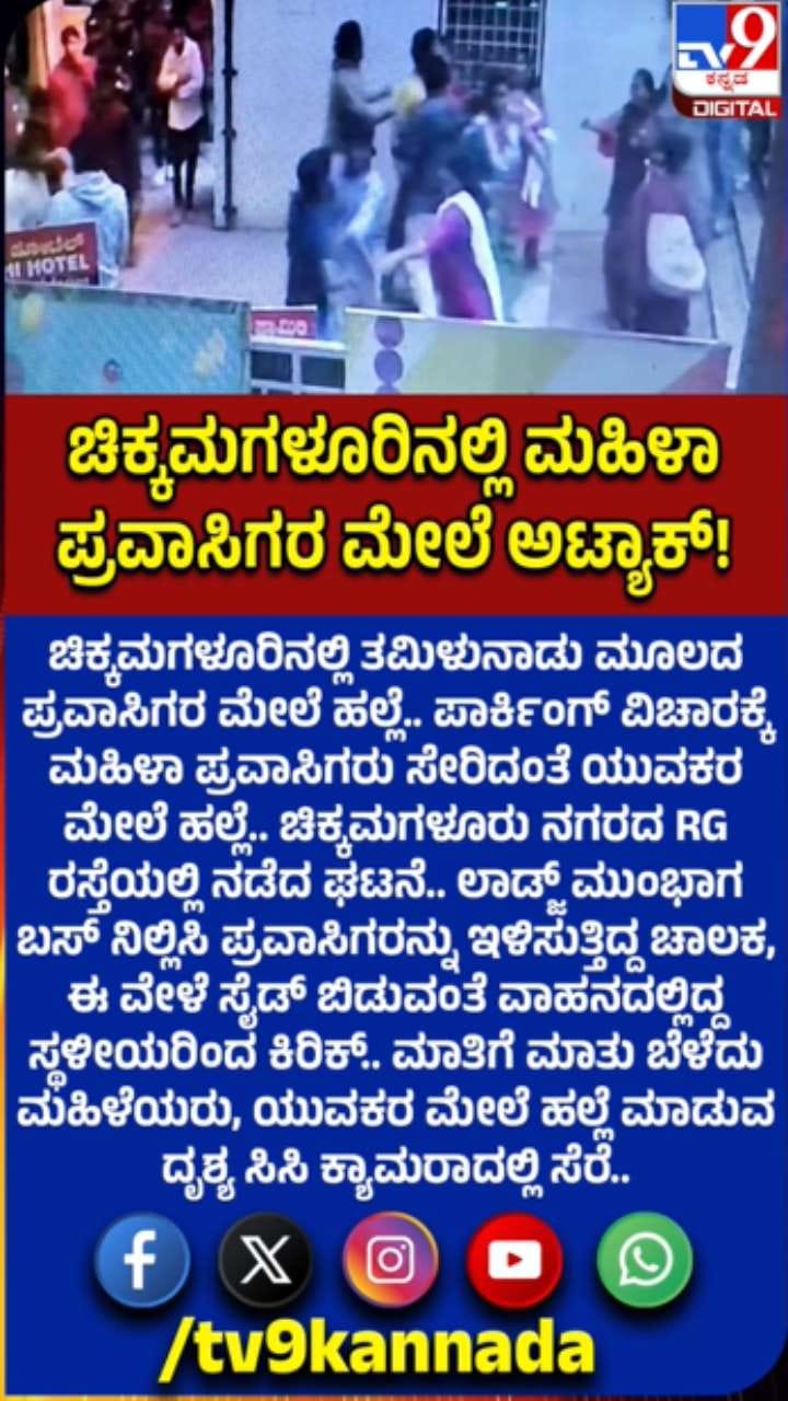 ಪಾರ್ಕಿಂಗ್ ವಿಚಾರಕ್ಕೆ ಗಲಾಟೆ: ಮಹಿಳಾ ಪ್ರವಾಸಿಗರ ಮೇಲೆ ಹಲ್ಲೆ