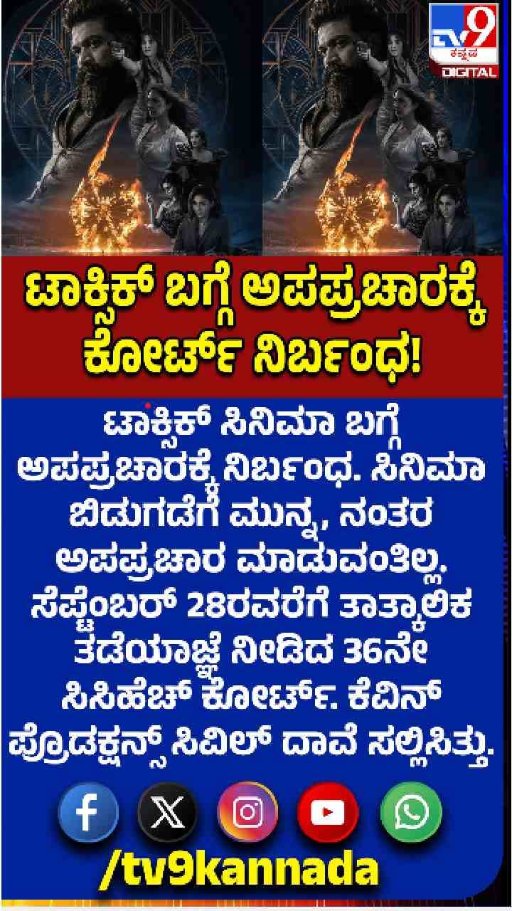ಟಾಕ್ಸಿಕ್  ಬಗ್ಗೆ ಅಪಪ್ರಚಾರಕ್ಕೆ ನಿರ್ಬಂಧ