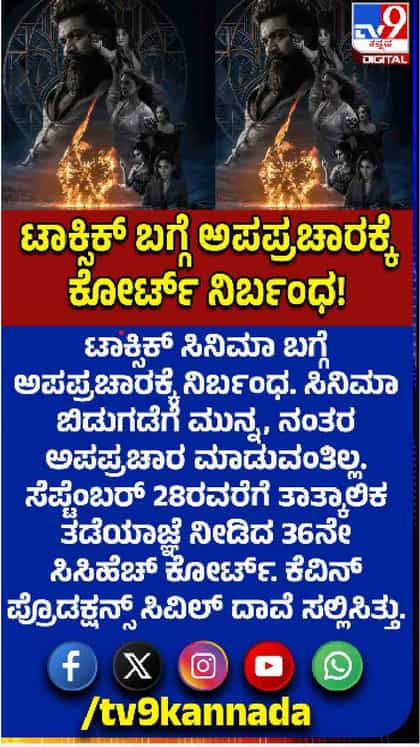 ಟಾಕ್ಸಿಕ್  ಬಗ್ಗೆ ಅಪಪ್ರಚಾರಕ್ಕೆ ನಿರ್ಬಂಧ