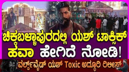 ಚಿಕ್ಕಬಳ್ಳಾಪುರ: ಟಾಕ್ಸಿಕ್ ಕ್ರೇಜ್, ಯಶ್ ಅಭಿಮಾನಿಗಳಿಂದ ಅದ್ಧೂರಿ ಸಂಭ್ರಮ