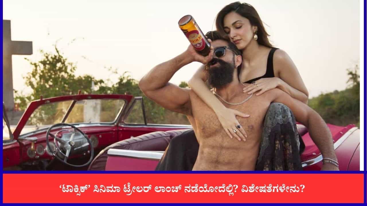 ‘ಟಾಕ್ಸಿಕ್’ ಟ್ರೇಲರ್ ಲಾಂಚ್ ಕಾರ್ಯಕ್ರಮದ ವಿಶೇಷತೆಗಳೇನು? ಇಲ್ಲಿದೆ ವಿವರ ‘ಟಾಕ್ಸಿಕ್’ ಟ್ರೇಲರ್ ಲಾಂಚ್ ಕಾರ್ಯಕ್ರಮದ ವಿಶೇಷತೆಗಳೇನು? ಇಲ್ಲಿದೆ ವಿವರ