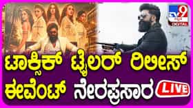LIVE: ‘ಟಾಕ್ಸಿಕ್’ ಸಿನಿಮಾ ಟ್ರೈಲರ್ ಬಿಡುಗಡೆ ಇವೆಂಟ್ ಲೈವ್ ಇಲ್ಲಿ ನೋಡಿ