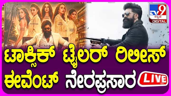 LIVE: ‘ಟಾಕ್ಸಿಕ್’ ಸಿನಿಮಾ ಟ್ರೈಲರ್ ಬಿಡುಗಡೆ ಇವೆಂಟ್ ಲೈವ್ ಇಲ್ಲಿ ನೋಡಿ LIVE: ‘ಟಾಕ್ಸಿಕ್’ ಸಿನಿಮಾ ಟ್ರೈಲರ್ ಬಿಡುಗಡೆ ಇವೆಂಟ್ ಲೈವ್ ಇಲ್ಲಿ ನೋಡಿ