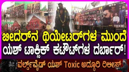 ಬೀದರ್‌ನಲ್ಲಿ 'ಟಾಕ್ಸಿಕ್' ಅಬ್ಬರ; ರಾರಾಜಿಸುತ್ತಿದೆ ರಾಕಿ ಭಾಯ್ ಕಟೌಟ್​ಗಳು