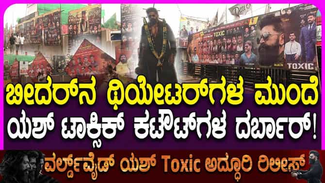 ಬೀದರ್‌ನಲ್ಲಿ 'ಟಾಕ್ಸಿಕ್' ಅಬ್ಬರ; ರಾರಾಜಿಸುತ್ತಿದೆ ರಾಕಿ ಭಾಯ್ ಕಟೌಟ್​ಗಳು