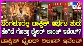 ‘ಟಾಕ್ಸಿಕ್’ ಟ್ರೈಲರ್​​ಗೆ ಕ್ಷಣಗಣನೆ, ಹೇಗಿದೆ ಸಿದ್ಧತೆ: ವಿಡಿಯೋ ನೋಡಿ