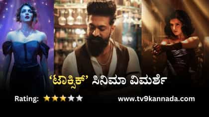 Toxic Review: ಆರಂಭದಿಂದ ಅಂತ್ಯದ ತನಕ ಆ್ಯಕ್ಷನ್ ಅಬ್ಬರದ ‘ಟಾಕ್ಸಿಕ್’
