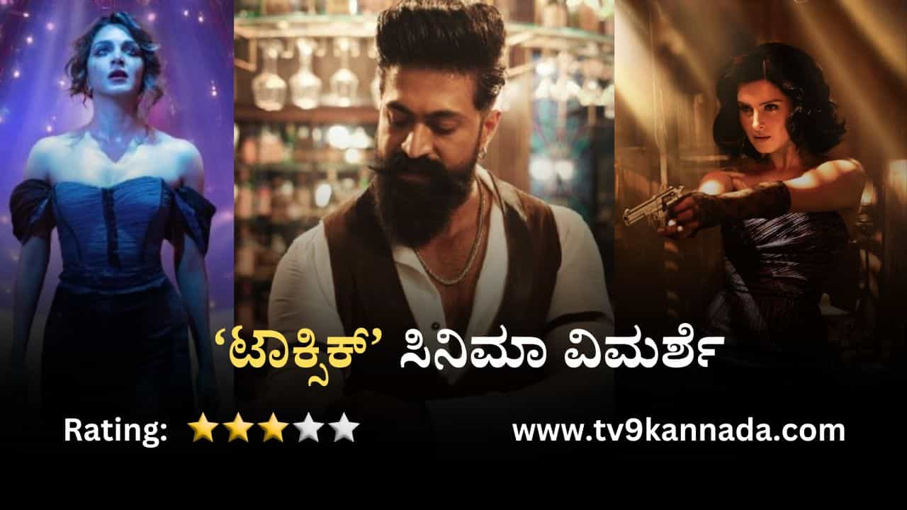 Toxic Review: ಆರಂಭದಿಂದ ಅಂತ್ಯದ ತನಕ ಆ್ಯಕ್ಷನ್ ಅಬ್ಬರದ ‘ಟಾಕ್ಸಿಕ್’ Toxic Review: ಆರಂಭದಿಂದ ಅಂತ್ಯದ ತನಕ ಆ್ಯಕ್ಷನ್ ಅಬ್ಬರದ ‘ಟಾಕ್ಸಿಕ್’