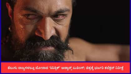 ಟಾಕ್ಸಿಕ್ ಅಡ್ವಾನ್ಸ್ ಬುಕಿಂಗ್; 100 ಕೋಟಿ ರೂ. ಓಪನಿಂಗ್ ನಿರೀಕ್ಷೆಯಲ್ಲಿ ಯಶ